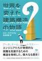 世界を変えた建築構造の物語