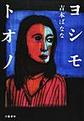 ヨシモトオノ