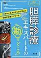 胆膵診療エキスパートの“勘どころ”～実況カンファレンス～