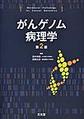 がんゲノム病理学 第2版