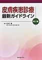 皮膚疾患診療最新ガイドライン 第2版
