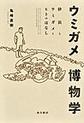 ウミガメ博物学