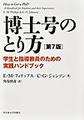 博士号のとり方