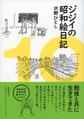 ジジイの昭和絵日記