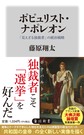 ポピュリスト・ナポレオン
