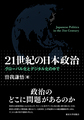 21世紀の日本政治
