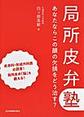 局所皮弁塾～あなたならこの顔の欠損をどう治す?～