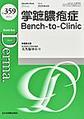 デルマ<No.359(2025年4月)> 掌蹠膿疱症Bench‐to‐Clinic