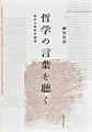 哲学の言葉を聴く