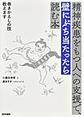 精神疾患をもつ人への支援で、壁にぶち当たったら読む本～巻きかえしの技教えます～