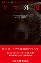 クマ外傷～クマージェンシー・メディシン～