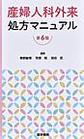 産婦人科外来処方マニュアル 第6版
