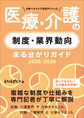 医療・介護の制度・業界動向まる分かりガイド～日経ヘルスケア記者がつくった～<2025-2026>