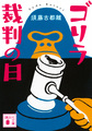 ゴリラ裁判の日