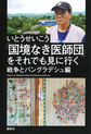 「国境なき医師団」をそれでも見に行く