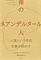 裸のネアンデルタール人