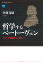 哲学するベートーヴェン