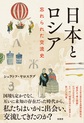 日本とロシア