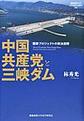 中国共産党と三峡ダム