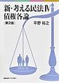 新・考える民法