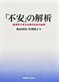 「不安」の解析
