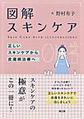 図解スキンケア～正しいスキンケアから皮膚病治療へ～