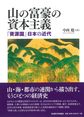 山の富豪の資本主義