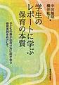 学生のレポートに学ぶ保育の本質