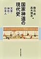 国家神道の現代史: 天皇・神社・日本人