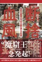 断捨離血風録