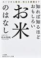 知れば知るほどおもしろいお米のはなし