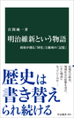 明治維新という物語