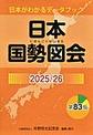 日本国勢図会: 2025/26