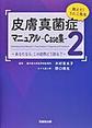 皮膚真菌症マニュアル～教えて!うたこ先生～<2> Case集