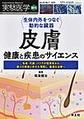 実験医学<Vol.43-No.7(2025増刊)> 生体内外をつなぐ動的な臓器皮膚健康と疾患のサイエンス