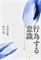 行為する意識