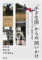 「小さな国」からの問いかけ