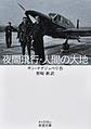 夜間飛行・人間の大地