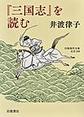 『三国志』を読む