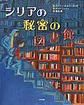 シリアの秘密の図書館