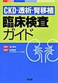 CKD・透析・腎移植臨床検査ガイド