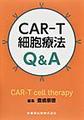 CAR-T細胞療法Q&A