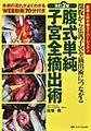 腹式単純子宮全摘出術～開腹から広汎子宮全摘出術につながる～ 改訂2版(産婦人科手術スーパーレッスン)