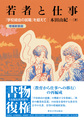 若者と仕事