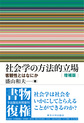 社会学の方法的立場