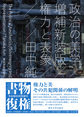 政治の美学