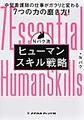 Nバク流ヒューマンスキル戦略～中堅看護師の仕事がガラリと変わる7つの力の磨き方!～