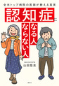 認知症になる人ならない人～全米トップ病院の医師が教える真実～
