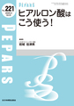 PEPARS<No.221(2025.5特大号)> ヒアルロン酸はこう使う!
