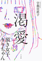 渇愛: 頂き女子りりちゃん